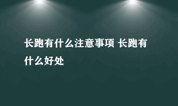 长跑有什么注意事项 长跑有什么好处
