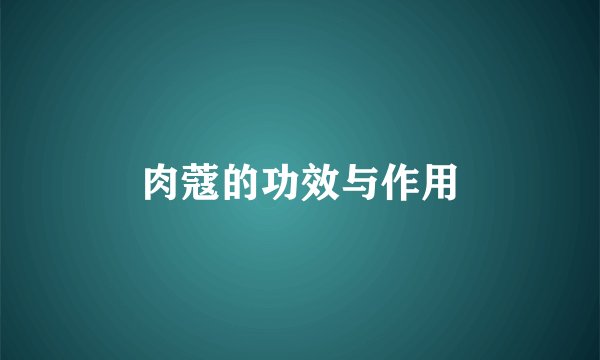 肉蔻的功效与作用