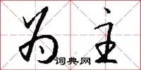 为主