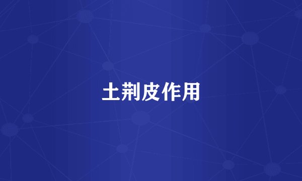 土荆皮作用