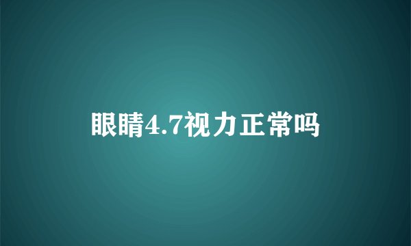 眼睛4.7视力正常吗