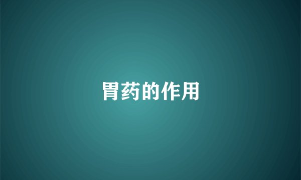 胃药的作用