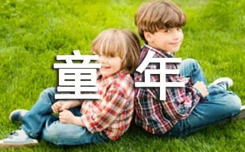 童年往事作文