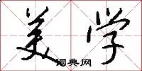 美学