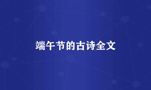 端午节的古诗全文