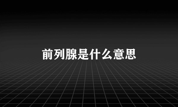 前列腺是什么意思
