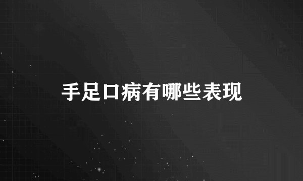 手足口病有哪些表现