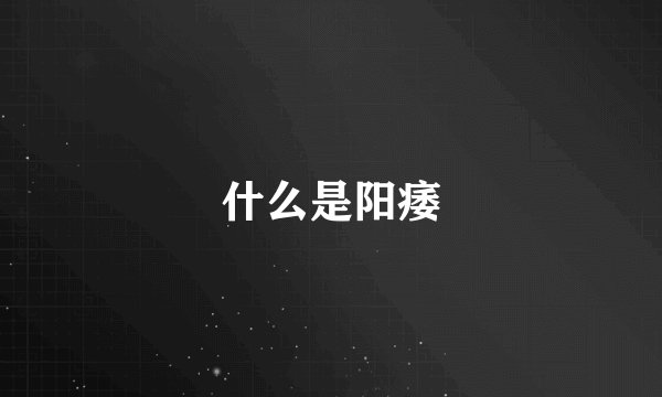 什么是阳痿