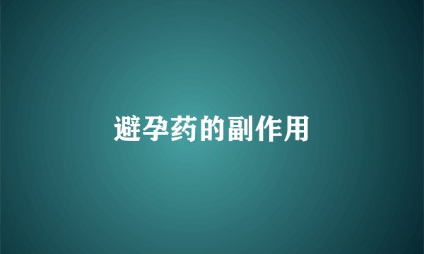 避孕药的副作用