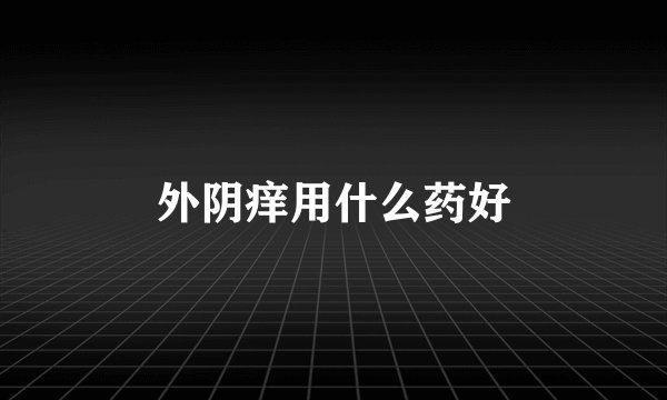 外阴痒用什么药好