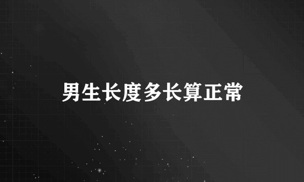 男生长度多长算正常