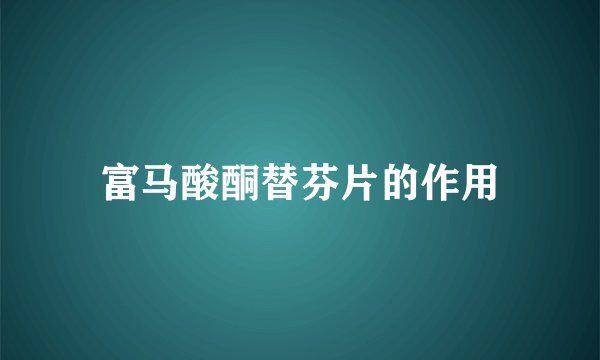 富马酸酮替芬片的作用