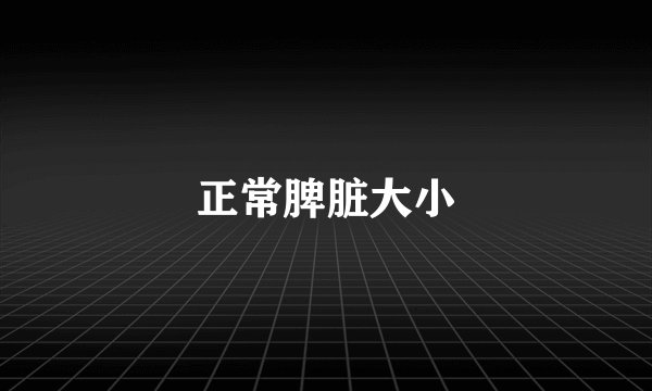 正常脾脏大小