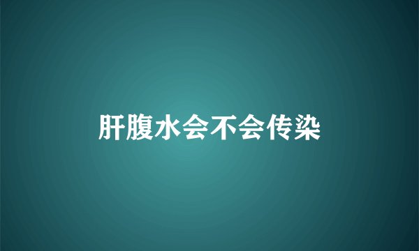 肝腹水会不会传染