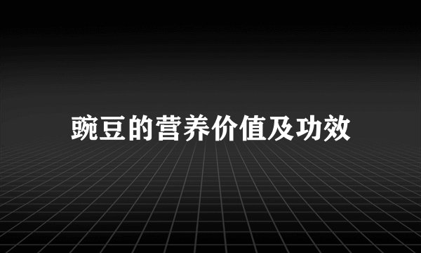 豌豆的营养价值及功效