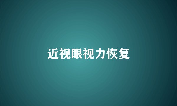 近视眼视力恢复