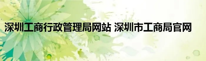 深圳工商行政管理局网站 深圳市工商局官网