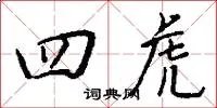 四虎