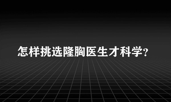 怎样挑选隆胸医生才科学?