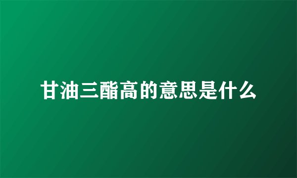 甘油三酯高的意思是什么