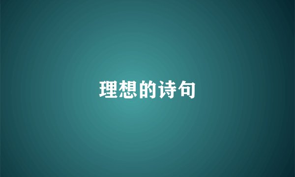 理想的诗句