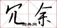 冗余