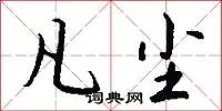 凡尘