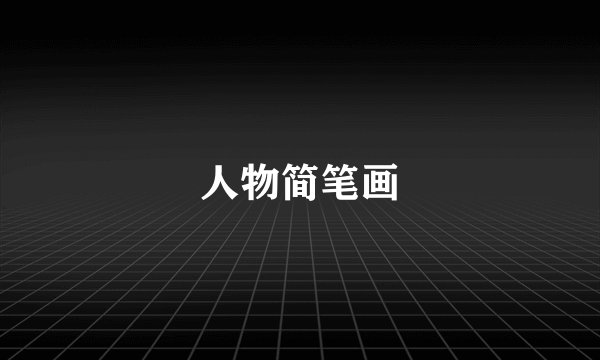 人物简笔画
