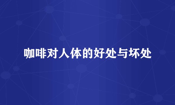 咖啡对人体的好处与坏处