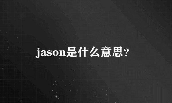 jason是什么意思?