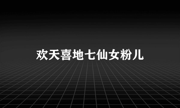 欢天喜地七仙女粉儿