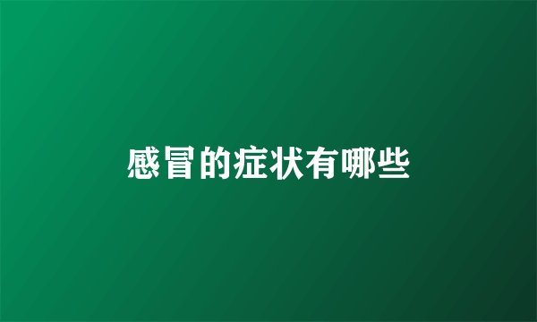 感冒的症状有哪些