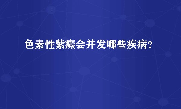 色素性紫癜会并发哪些疾病？