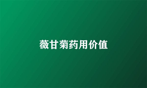 薇甘菊药用价值