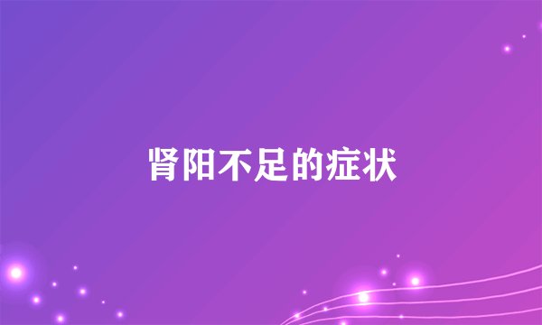 肾阳不足的症状