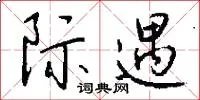 际遇