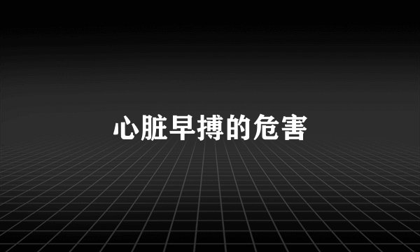 心脏早搏的危害