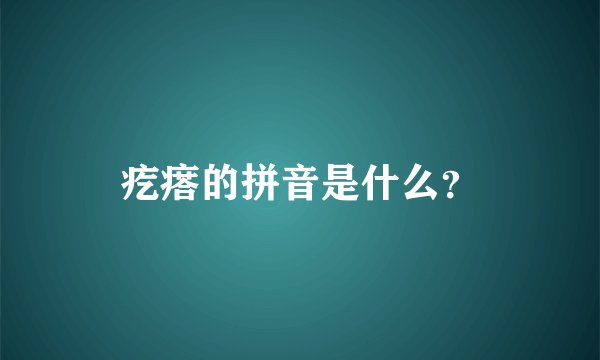 疙瘩的拼音是什么？