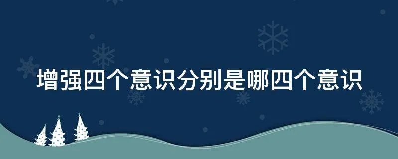 增强四个意识分别是哪四个意识