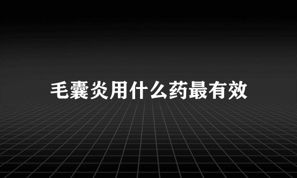 毛囊炎用什么药最有效