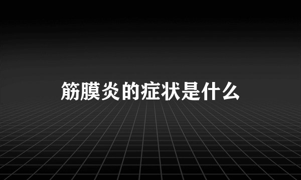 筋膜炎的症状是什么