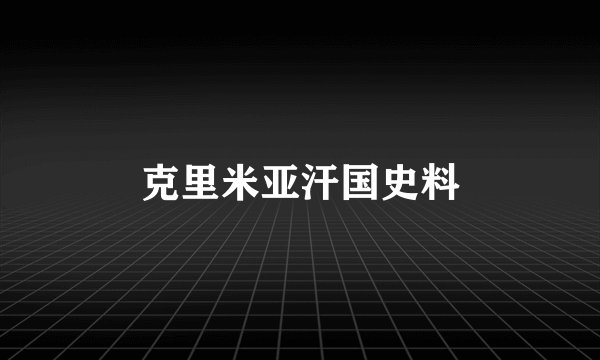 克里米亚汗国史料