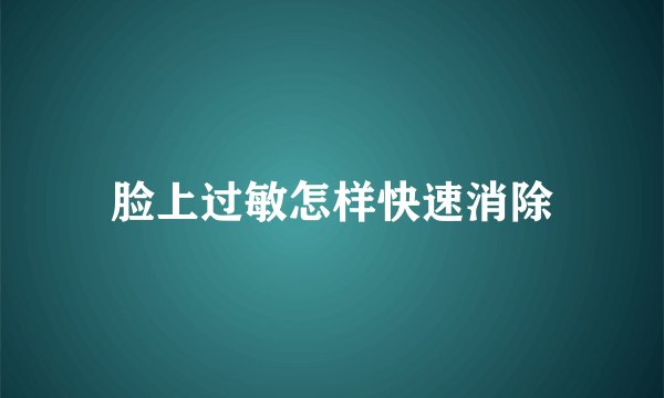 脸上过敏怎样快速消除