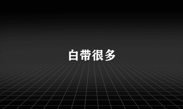 白带很多