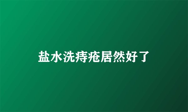 盐水洗痔疮居然好了