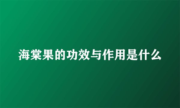 海棠果的功效与作用是什么