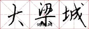 大梁城