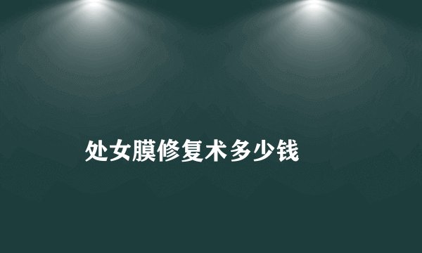 处女膜修复术多少钱