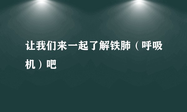 让我们来一起了解铁肺（呼吸机）吧