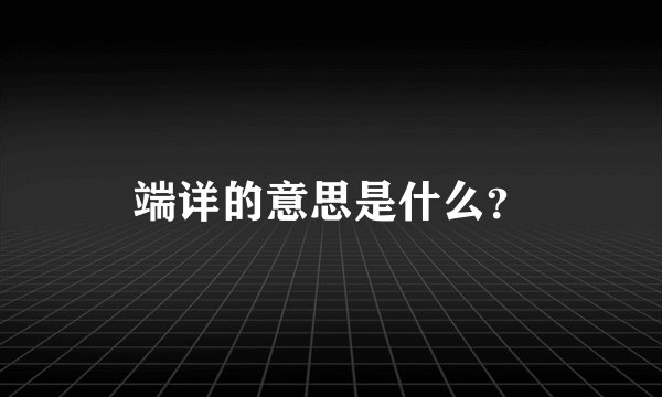 端详的意思是什么？